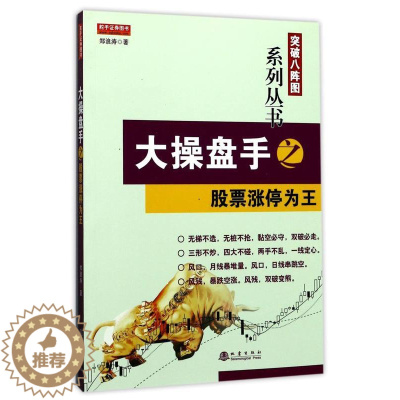 [醉染正版]大操盘手 股票涨停为王 郑浪涛著 突破八阵图系列炒股丛书涨停形态揭秘选股技巧直效量化交易理论学习股票知识书籍