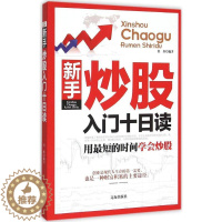 [醉染正版]正版新手炒股入门十日读任挥著