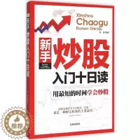 [醉染正版]正版新手炒股入门十日读任挥著