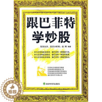 [醉染正版]正版 跟巴菲特学炒股 赵刚 经济科学出版社 9787505867505