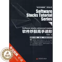 [醉染正版]正版软件炒股高手进阶罗国庆著