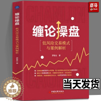 [醉染正版]2023新书 缠论操盘 低风险交易模式与案例解析 罗喜全 缠论技术缠中说禅股票交易炒股技术投资策略资金管理书