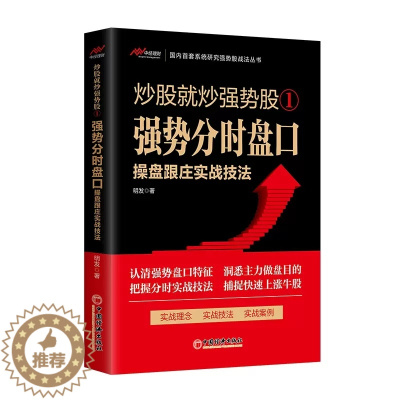 [醉染正版]2023新书 炒股就炒强势股① 强势分时盘口操盘跟庄实战技法 明发 强势盘口选股技巧跟庄进场买进与转势卖出技