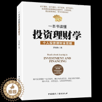 [醉染正版]HY正版一本书读懂投资理财学经济学/股票/基金入门书籍个人理财炒股入门股票书籍创业书籍做聪明的投资者投资