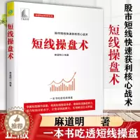 [醉染正版]正版 短线操盘术金融经管励志麻道明炒股书籍量能均线K线指标形态趋势炒短线实战操作方法股票交易基本知识书籍
