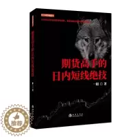 [醉染正版]期货高手的日内短线绝技 一阳著地震出版社舵手证券图书期货交易基本知识操盘方法股票投资炒股证券书籍正版