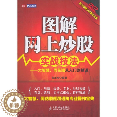 [醉染正版]正版图解网上炒股实战技法大智慧同花顺从入门到精通张永彬编