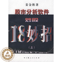 [醉染正版]正版股市分析软件炒股18妙招上姜金胜著