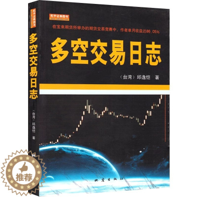 [醉染正版]多空交易日志 邱逸恺从理价关系投资大众心理用图标详细解说股价跌涨市场交易炒股投资进场时机市场价格分析