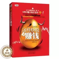 [醉染正版](正版)这样炒股才赚钱--轻轻松松练成股市操盘手9787807673330无山西经济