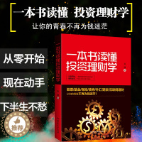 [醉染正版]正版 一本书读懂投资理财学 经济学股票基金入门书籍个人理财炒股入门股票书籍创业书籍做聪明的投资者投资理财书籍