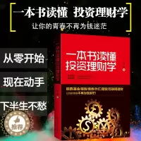 [醉染正版]正版 一本书读懂投资理财学 经济学股票基金入门书籍个人理财炒股入门股票书籍创业书籍做聪明的投资者投资理财书籍