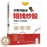 [醉染正版]从零开始学短线炒股 股票入门与实战 图解实战版 理财炒股 金融投资 短线炒股基础知识新书入门书 操盘手培训指