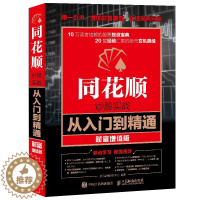 [醉染正版]同花顺炒股实战从入门到通 财富增值版 股票入门基础知识 炒股实操宝典从零开始K线炒股书 炒股入门技巧图书 投