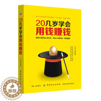 [醉染正版]20几岁学会用钱赚钱 从零开始学理财书籍 理财入门与技巧 二十几岁要掌握的投资门道 炒股票基金投资房地产投资