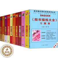[醉染正版]正版新版 股市操练大全系列全套11册 黎航著 K线量柱蜡烛图指标技术分析 股票期货 金融投资类经典书籍 股市