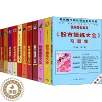 [醉染正版]正版新版 股市操练大全系列全套11册 黎航著 K线量柱蜡烛图指标技术分析 股票期货 金融投资类经典书籍 股市