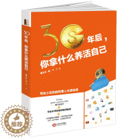 [醉染正版]正版若水集 30年后 你拿什么养活自己 薄志红 荣千 著 赚钱炒股成功生活投资济给上班族的财富人生规