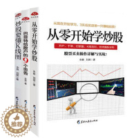 [醉染正版]正版股票书籍3本 炒股要懂K线图+从零开始学炒股+巴菲特给散户的9个忠告股票入门基础知识炒股书籍新手