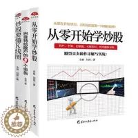[醉染正版]正版股票书籍3本 炒股要懂K线图+从零开始学炒股+巴菲特给散户的9个忠告股票入门基础知识炒股书籍新手