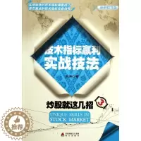 [醉染正版]正版炒股就这几招3技术指标赢利实战技法启升著