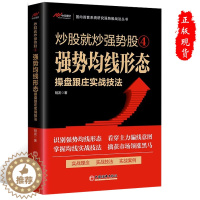 [醉染正版]正版炒股就炒强势股4强势均线形态操盘跟庄实战技法 中国经济出版社