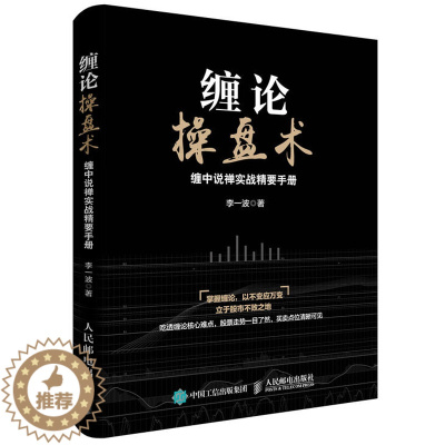 [醉染正版]缠论操盘术 缠中说禅实战精要手册 从零开始学炒股股票入门知识书籍大全新手股市趋势技术分析教你炒股票书投资理财