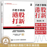 [醉染正版]手把手教你港股打新 葛成恩个人股票投资理财操盘宝典股市炒股理财产品港股从入门到精通教程书香港金融市场股市管理