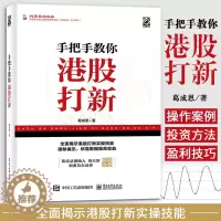 [醉染正版]手把手教你港股打新 葛成恩个人股票投资理财操盘宝典股市炒股理财产品港股从入门到精通教程书香港金融市场股市管理