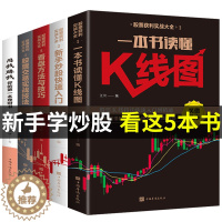 [醉染正版]全套5册股票获利实战大全用钱赚钱 K线图新手炒股快速入门看盘方法与技巧股票交易实战技法金融炒股入门基础知识基