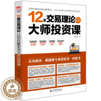 [醉染正版]股民书籍 12套交易理论让你在家学完大师投资课 股票书籍 从零开始学炒股书 股票投资期货理财金融经济趋势发展