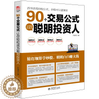 [醉染正版]股票书籍 炒股读书90个交易公式让你轻松成为聪明投资人 从零开始学炒股书 股票投资期货理财金融经济趋势发展预