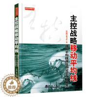 [醉染正版]舵手经典 主控战略移动平均线 透析平均线战法的完全攻略秘笈 黄韦中 新手股票入门基础知识股票书籍金融基础知识