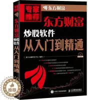 [醉染正版]东方财富炒股软件从入门到精通 龙马金融研究中心 编 股票投资、期货 经管、励志 人民邮电出版社 图书