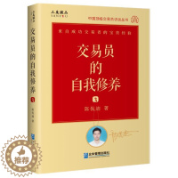 [醉染正版]交易员的自我修养3 中国交易员访谈丛书 陈侃迪 操盘手像交易员一样思考股票入门基础知识金融投资炒股股票技术分