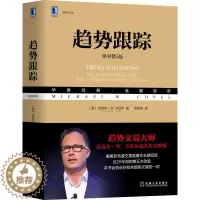 [醉染正版]趋势跟踪 原书第5版 迈克尔卡沃尔著 金融投资理财书籍 趋势跟踪策略历史 炒股股票金融对冲基金交易趋势分析书
