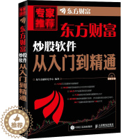 [醉染正版]东方财富炒股软件从入门到精通 龙马金融研究中心 编 人民邮电出版社