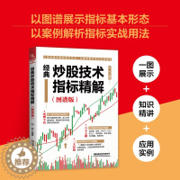 [醉染正版]经典炒股技术指标精解(图谱版)