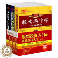 [醉染正版]套装--股票投资入门与实战技巧大全(共3册)中国新股民读 股票操作学 新股民指南 K线图入门 股票炒股 股市