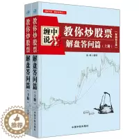 [醉染正版]理财学院 缠中说禅 教你炒股票 解盘答问篇 上下册 配图校注版 股票基础知识新手书 从零开始学炒股书 股市趋
