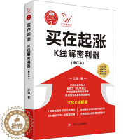 [醉染正版]买在起涨 K线解密利器(修订本) 江海 四短线跟庄快速入门与技巧 金融理财基金股票炒股书籍 金融学经济学投资
