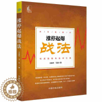 [醉染正版]正版涨停起爆战法(抓准起爆点 利润随股价直冲云霄)深入转折点 多空拐点的K线 挖掘有价值的信息 推断主力意图