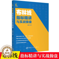 [醉染正版]布林线指标精讲与实战操盘 郭晓静 从零开始学布林线指标炒股入门书籍五轨布林线分层交易战法解读短线实战波段交易