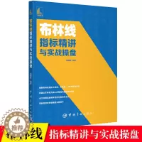 [醉染正版]布林线指标精讲与实战操盘 郭晓静 从零开始学布林线指标炒股入门书籍五轨布林线分层交易战法解读短线实战波段交易