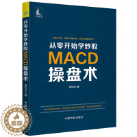 [醉染正版]正版 从零开始学炒股 MACD操盘术 MACD指标炒股理财投资金融股市新手入门技巧股市趋势背离技术分析k线精