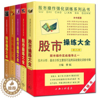 [醉染正版] 股市操练大全 第6-10册(第6册-第10册)黎航 新手炒股入门 股市操练大全/实战训练卡/K线实战技
