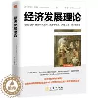 [醉染正版]经济发展理论 熊彼特著 逻辑原理投资 凯恩斯就业利息和货币通论 国富论炒股票创造性破坏市场经济周期 企业金融