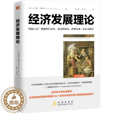 [醉染正版]经济发展理论 熊彼特著 逻辑原理投资 凯恩斯就业利息和货币通论 国富论炒股票创造性破坏市场经济周期 企业金融