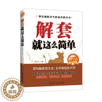 [醉染正版]解套就这么简单 编者:刘元吉 解套技巧方法教程 炒股书籍 股民解套入门与技巧大全 炒股票的书 进击金融圈-告