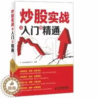 [醉染正版]正版 炒股实战从入门到精通 龙马金融研究中心 书店 股票书籍 书 畅想书